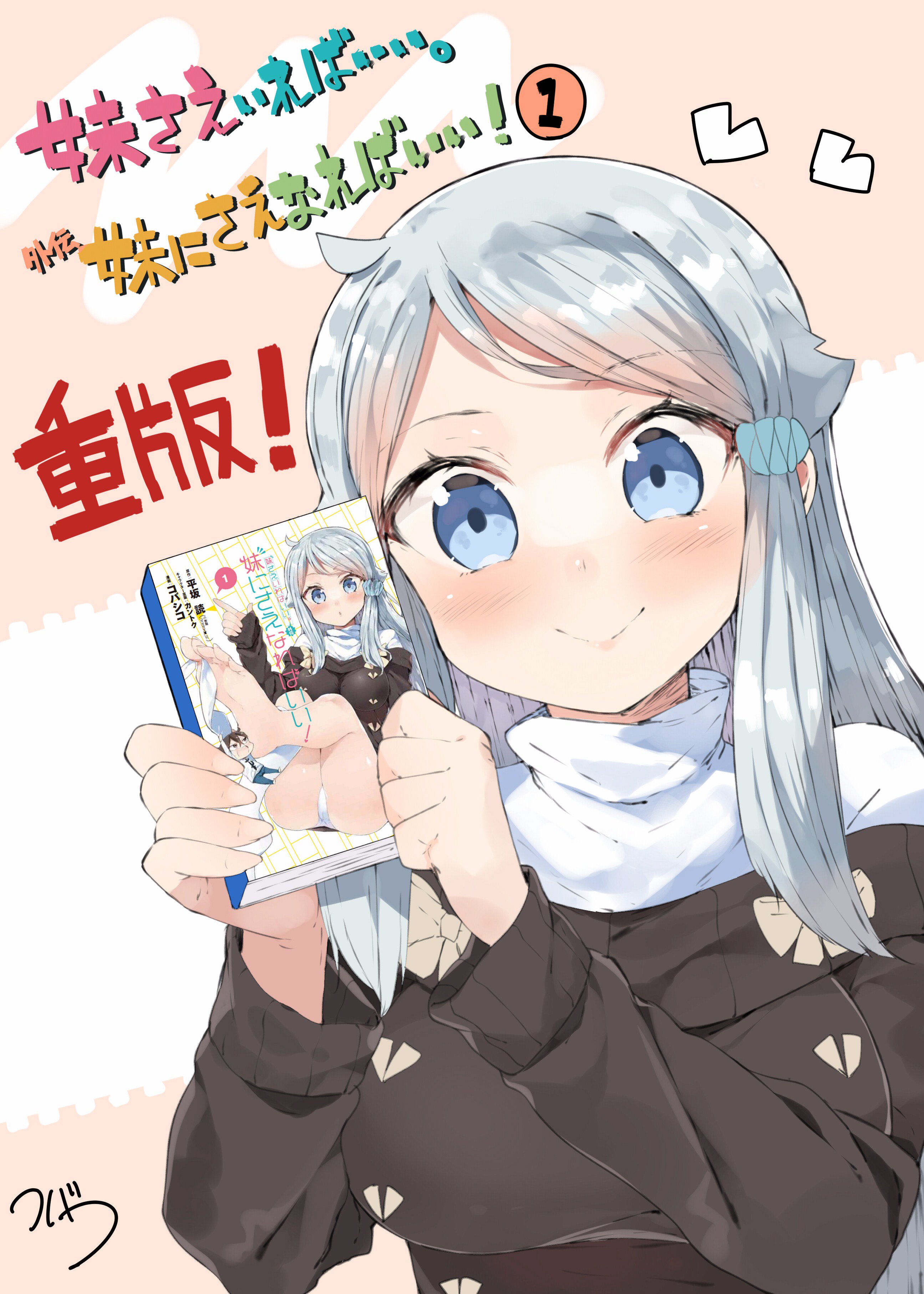 توییتر \ コバシコ در توییتر: "担当させて頂いてる 『妹さえいればいい。』外伝『妹にさえなればいい！』のコミックスが大変有難いことに  重版して頂けることなりました！(＠ワ＠)ノ 購入してくださった方々どうも有難うございました！重版分は６月上旬頃には書店に届く ...