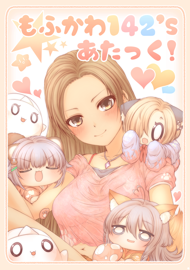 新刊「もふかわ142's あたっく!」 もふもふな142'sと涼さんたちが過ごすわちゃわちゃでもふもふな日常漫画!だいたいむにむにぽわぽわしてます。よろしくお願いします!メロンブックス様委託ページhttps://t.co/lodvOEKNtv