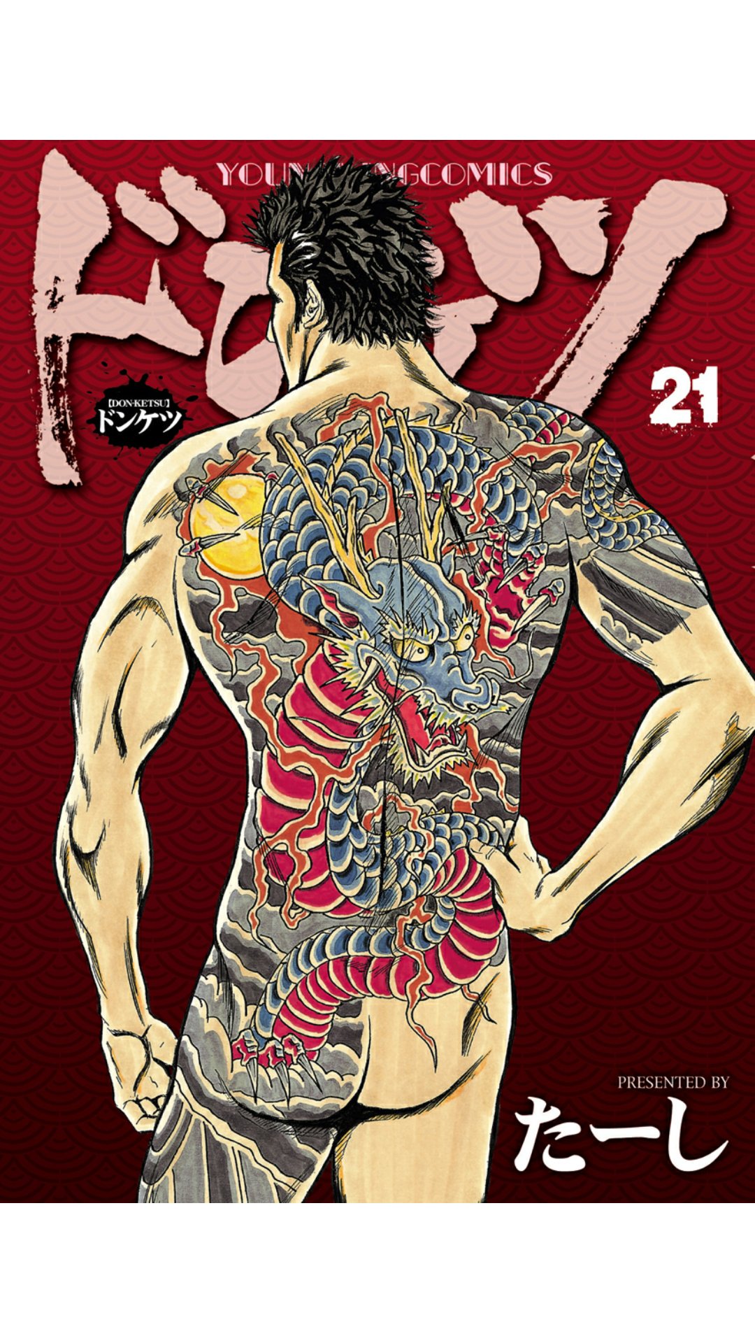 Kojiro　ドンケツ ドンケツ（9） | 漫画全巻ドットコム