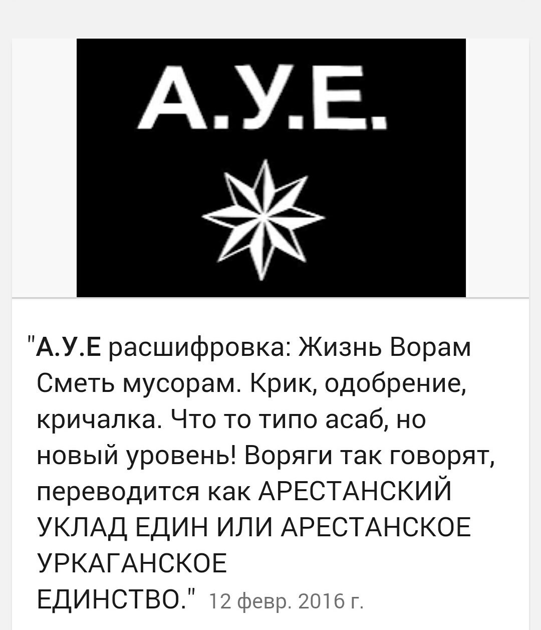 АУЕ