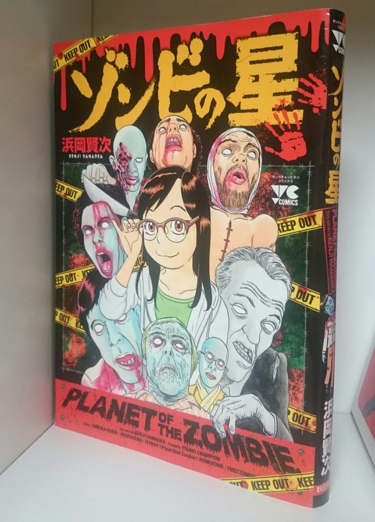 あさの Twitterren 今日読んだ漫画 ゾンビの星 アイ アム レジェンドな浦安的日常が可愛すぎる 邦画とゾンビの相性は最悪だけど漫画とゾンビのコラボは近年特に成功していると思う 本作と相原コージ先生の Z ゼット とすぎむらしんいち先生の 女ンビ は あさの Twitterren 今日読んだ漫画 ゾンビの星 アイ アム レジェンドな浦安的日常が可愛すぎる 邦画とゾンビの相性は最悪だけど漫画とゾンビのコラボは近年特に成功していると思う 本作と相原コージ先生の Z ゼット とすぎむらしんいち先生の 女ンビ は