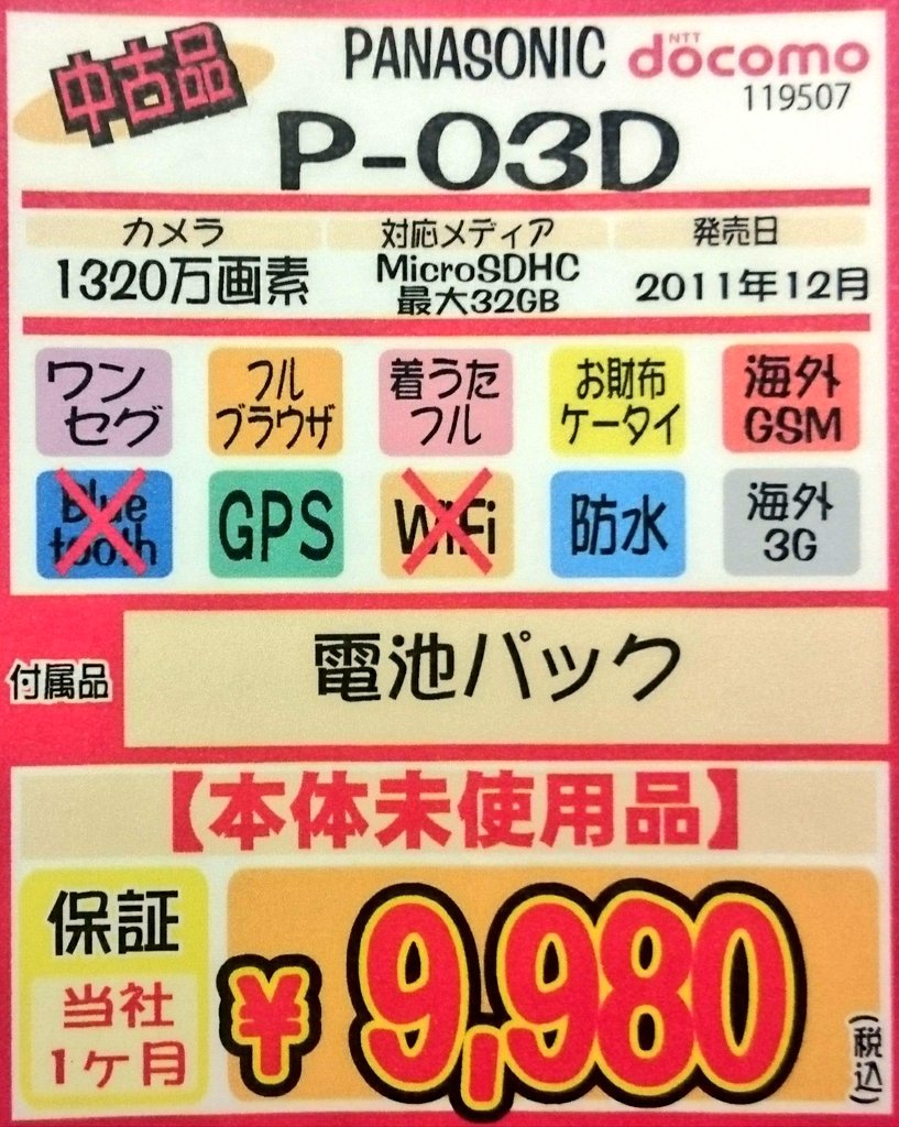iosys_chuou's tweet photo. 【在庫が半分に】
P-03D(アウトレット)
お値段9,980円(税込)なう♪
300台あったのに...
やっぱガラケー不足は深刻だわ...
※本体未使用、利用制限永久▲
※赤ロム永久保証あり
詳細はコチラ
https://t.co/IPYfLWVLdf
#akiba #P03D https://t.co/id4SizAyHZ