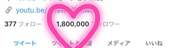 180万人😱💕💕 ありがとうございます😢💕 これからもよろしくね🤦‍♀️💕