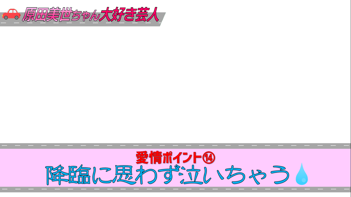 S Kuna Twitterissa アメトークで原田美世ちゃん大好き芸人が放送された回のテロップが見たいです T Co 442y4b6rtq Odaibako トーク番組でファンの芸人が愛を語る中 本物の原田がサプライズで登場し取り乱す芸人を映した画面のテロップ の透過素材です
