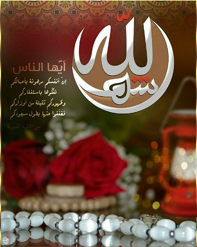 .
#أيها_الناس
إن أنفسكم مرهونة بأعمالكم ففكوها باستغفاركم، وظهوركم ثقيلة من أوزاركم فخففوا عنها بطول سجودكم .

#رمضااان_كريم_عليكم_يامسلمين_