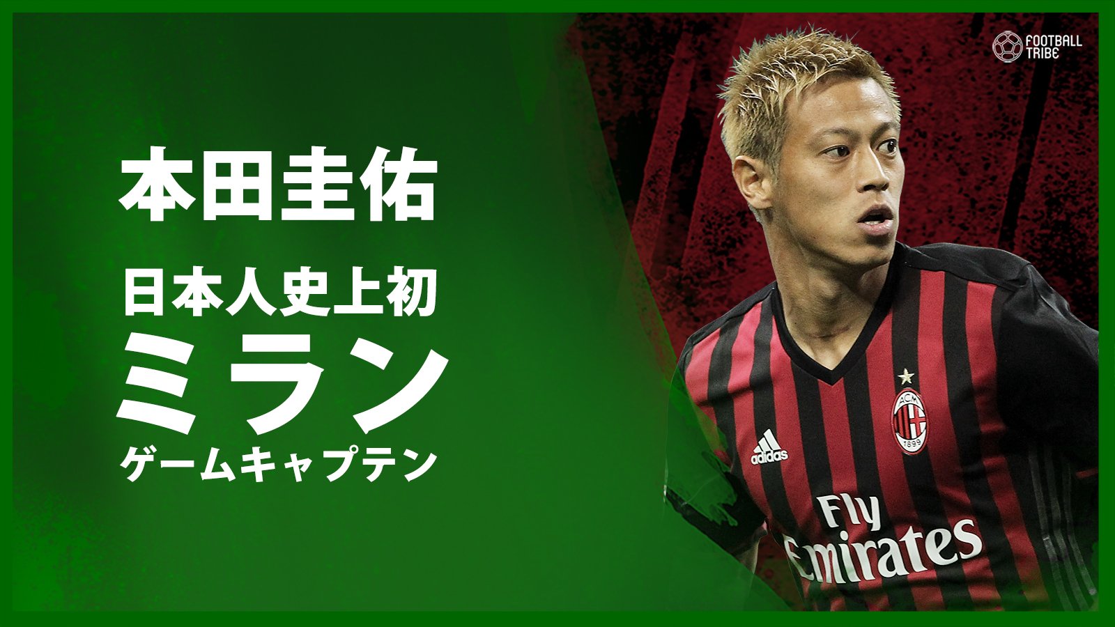 Football Tribe Japan ミランの主将 本田圭佑がミラン最終戦で先発出場 日本人として初めてゲームキャプテン務める チームは最終節でカリアリと対戦 Jointhetribejp T Co Vdjjorzkjx