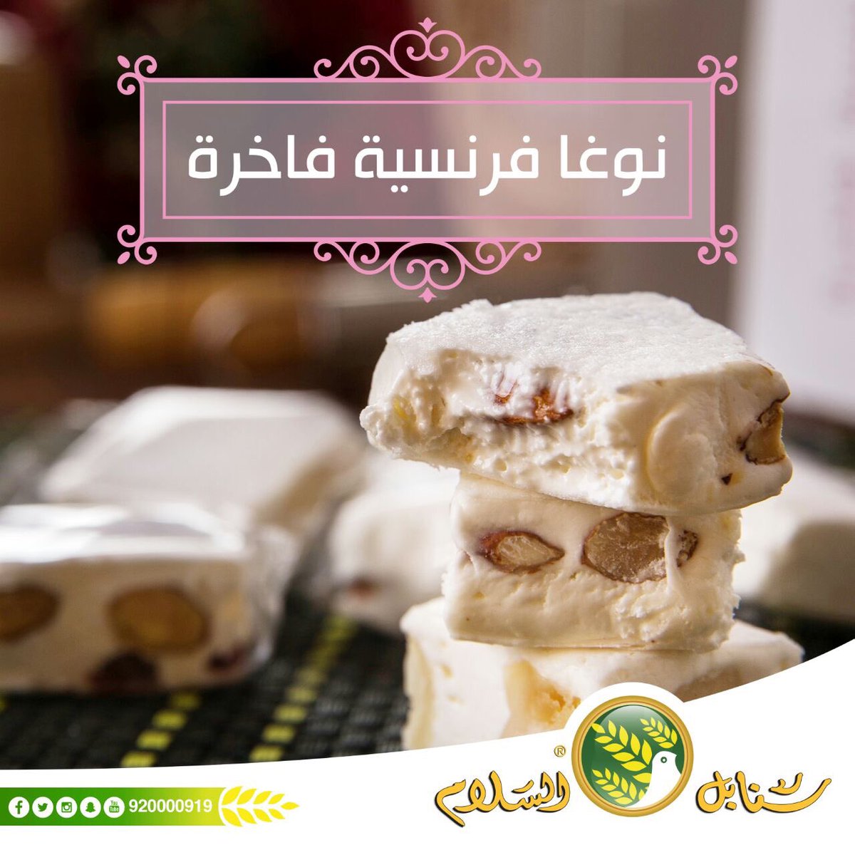 اكتشف سر اللذة😋
#نوغا_فرنسية_فاخرة
#سنابل_السلام
#سنبل_حياتك