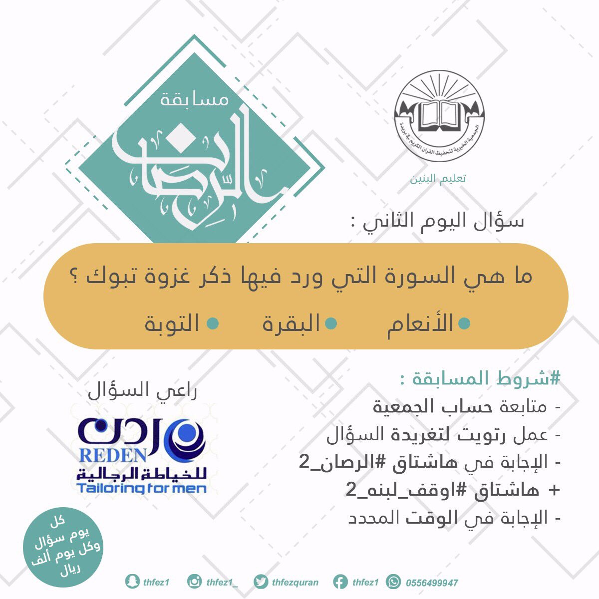 سؤال اليوم الثاني 
تغلق الإجابات الساعة ١١ مساءً
بالتوفيق 🌹
#الرصان_2
#اوقف_لبنه_2