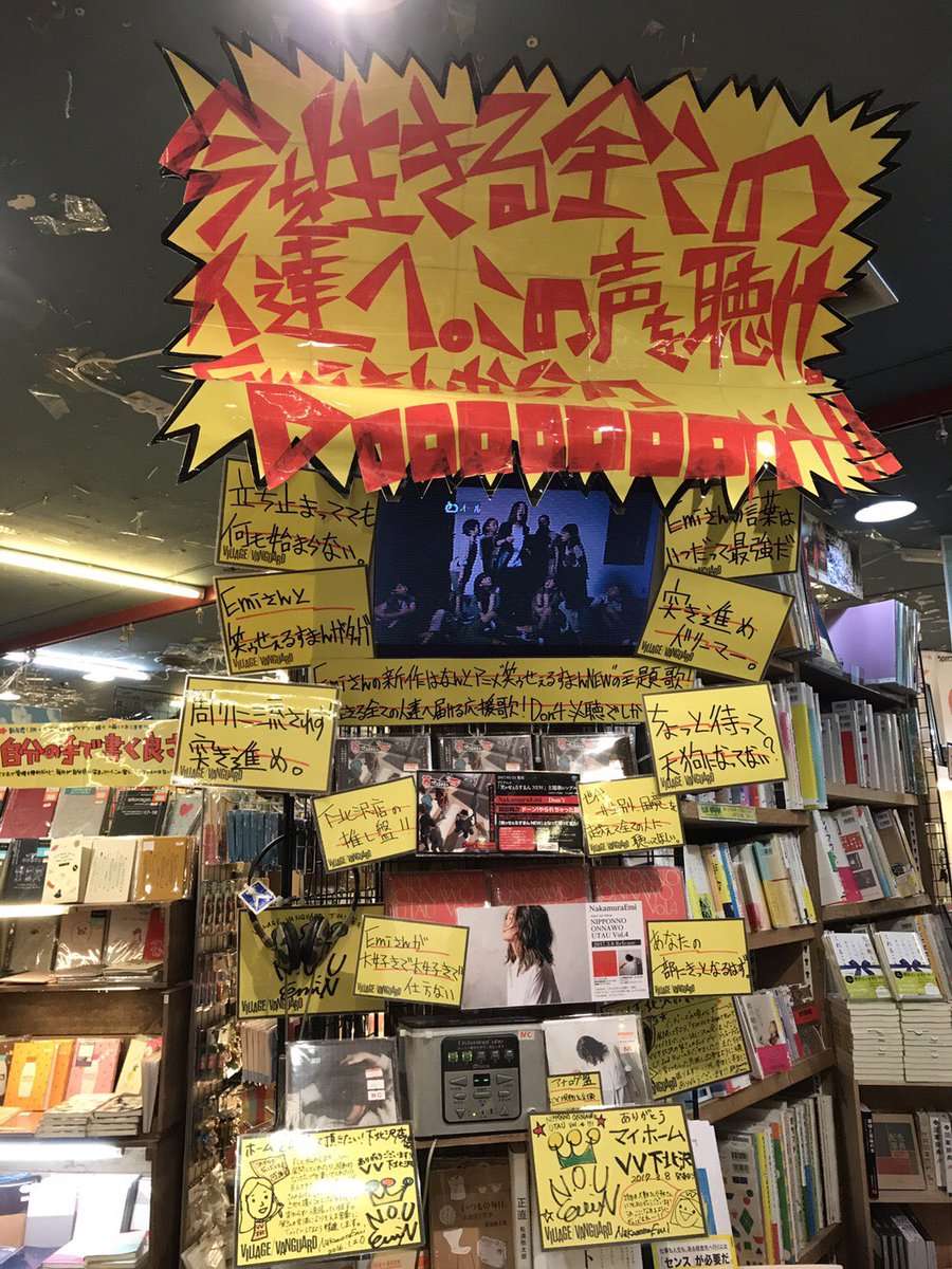 Nakamuraemi ヴィレッジヴァンガード下北沢店さん タワーレコード鈴鹿店さん いつも 愛のあるポップや展開 本当に本当にありがとうございます 笑ゥせぇるすまんnew主題歌cd Op Don T Ed ドーン やられちゃった節 高田純次さん よろしくお願い