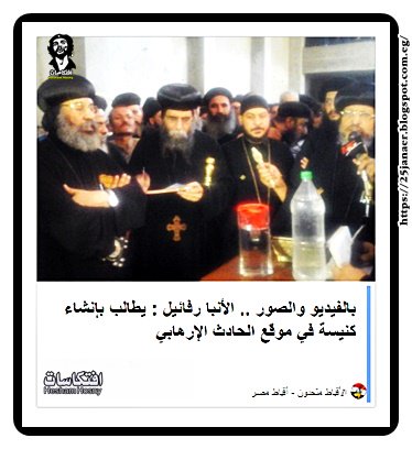 الأنبا رفائيل : يطالب بإنشاء كنيسة في موقع الحادث الإرهابي