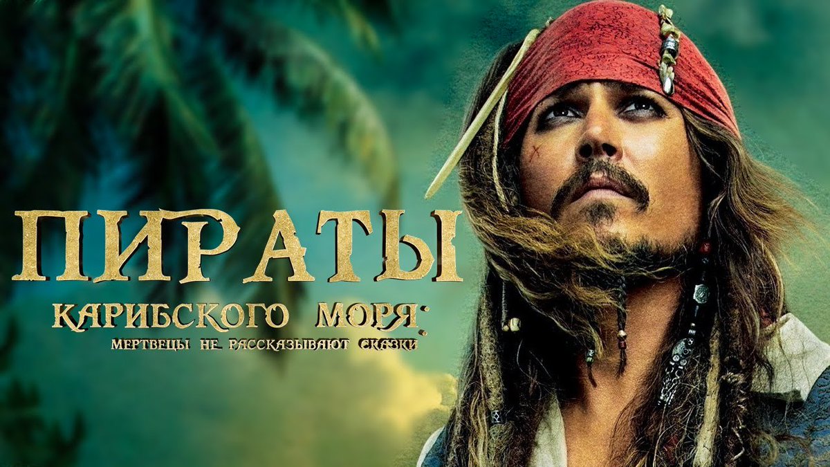 Vikaudik's tweet photo. Пираты Карибского моря: Мертвецы не рассказывают сказки
https://t.co/bKCb2p1XT8 https://t.co/CpZz8R4171