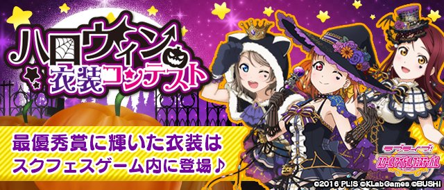 公式 ラブライブ スクフェス事務局 みんなで決める ハロウィン衣装コンテスト 本日より 最終選考開始 投票はスクフェスゲーム内よりお願いします みなさん是非チェックしてみてくださいね T Co Mfxwube3q3 Lovelive スクフェス