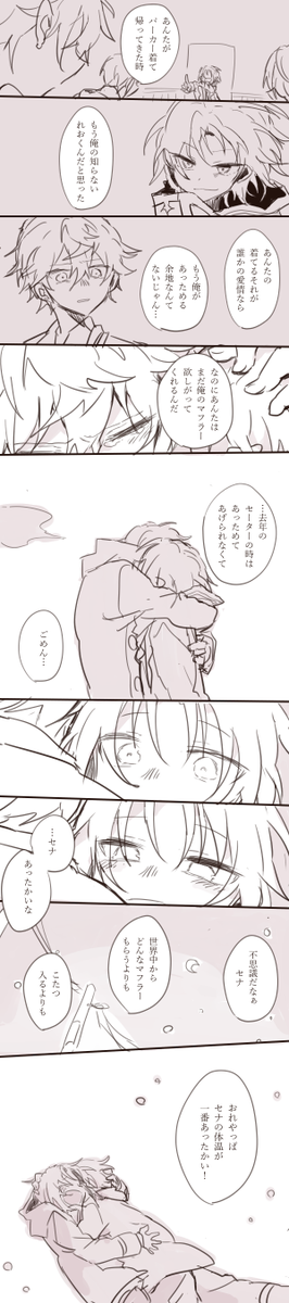 レオさんのセーターにときめいたので、セナのマフラーとこじつけて考察してみた。
スタフェス後のクリスマスの夜。(いず×レオ成分かなり強めなので注意です)
