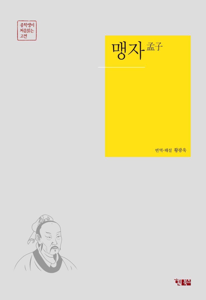 《맹자》 속의 모든 말들은 버릴 것이 하나도 없다. 그러나 《맹자》를 처음 읽는 중학생 독자들을 위해, 그리고 현 시점에서 의미를 갖는 명언들 
hyunbooks.co.kr