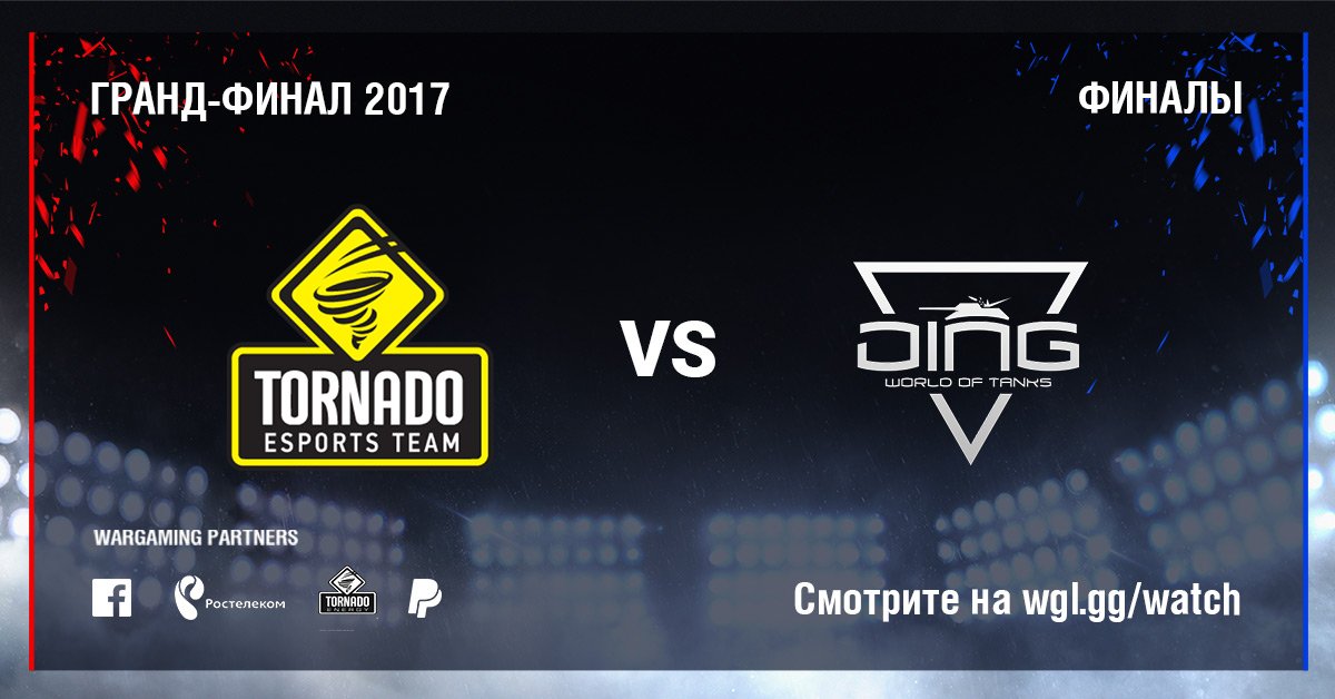 Главный матч Гранд-финала #WGL 2017: DiNG против TORNADO ENERGY!
Смотрите на wgl.gg/watch!
