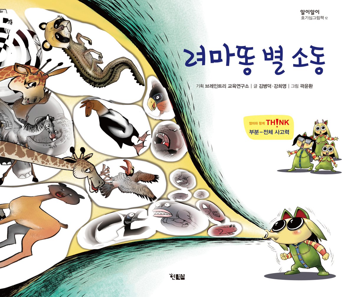 하나를 보면 열을 알게 되는 똑똑한 그림책!
‘부분-전체 사고력’을 키워 주는 통합 사고력 프로그램
hyunbooks.co.kr