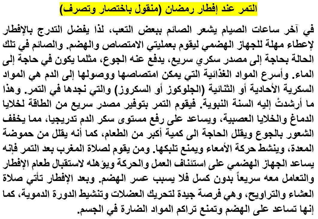 ProfMNahas's tweet photo. أنقل لكم فوائد #السنة_النبوية في #الإفطار على #التمر ثم #صلاة_التراويح.

#الصائم #الجوع #حموضة_المعدة #سكر #العضلات #الهضم #الدماغ #الخلايا https://t.co/ApJ9p23J9O