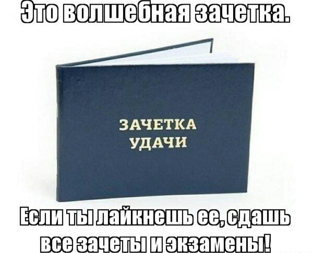 Удачи на зачете