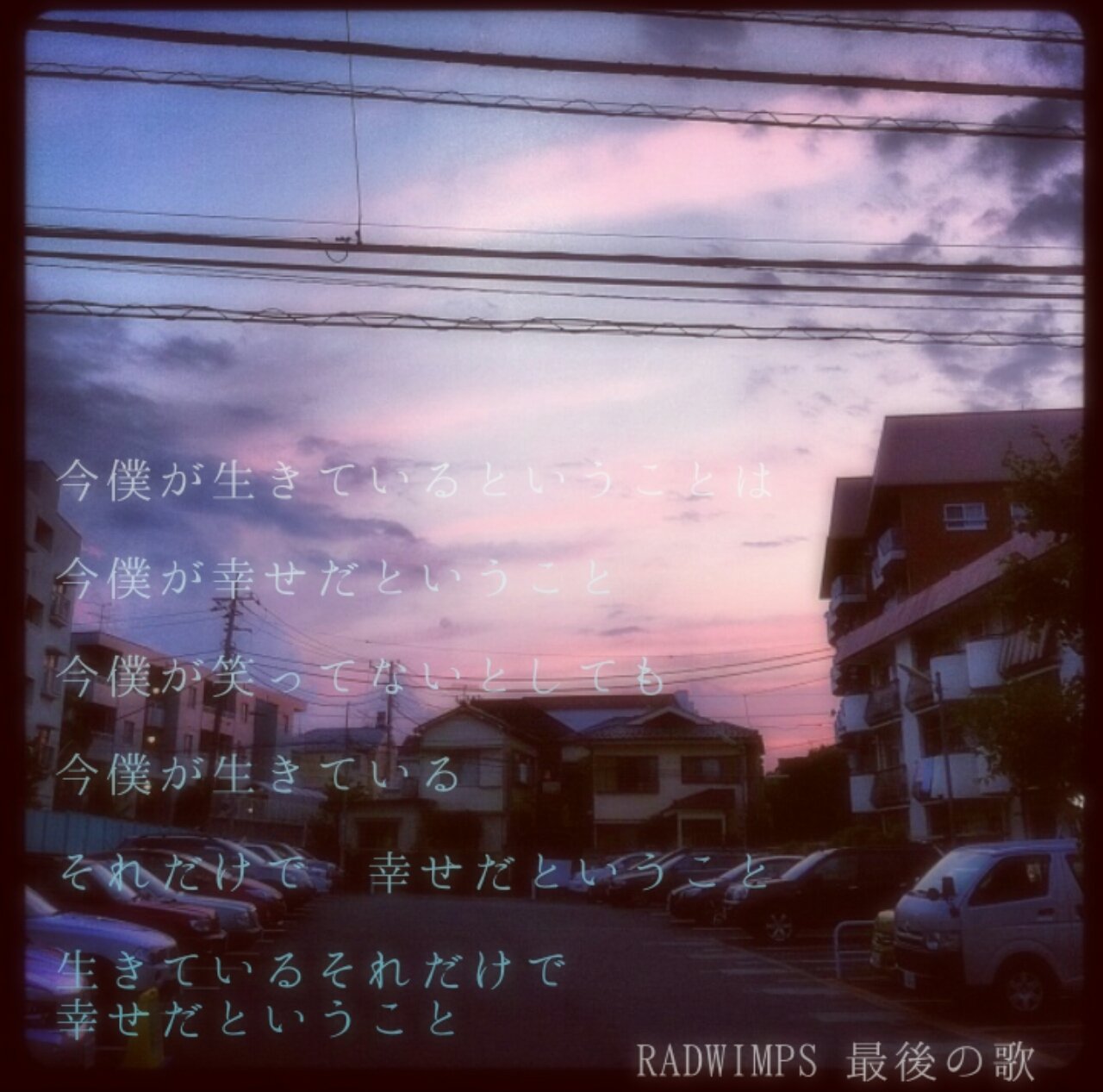 ぁｰちゃちゃ Radwimps 最後の歌 歌詞画作ってみた Radwimps 歌詞画 最後の歌 画像は洋次郎のインスタから T Co Zkpmd4jjn0 Twitter