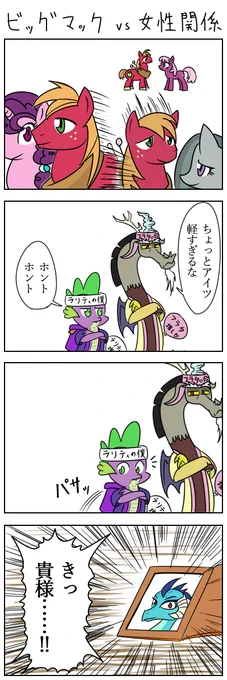 ビッグマックvs女性関係　#MLP #マイリトルポニー 