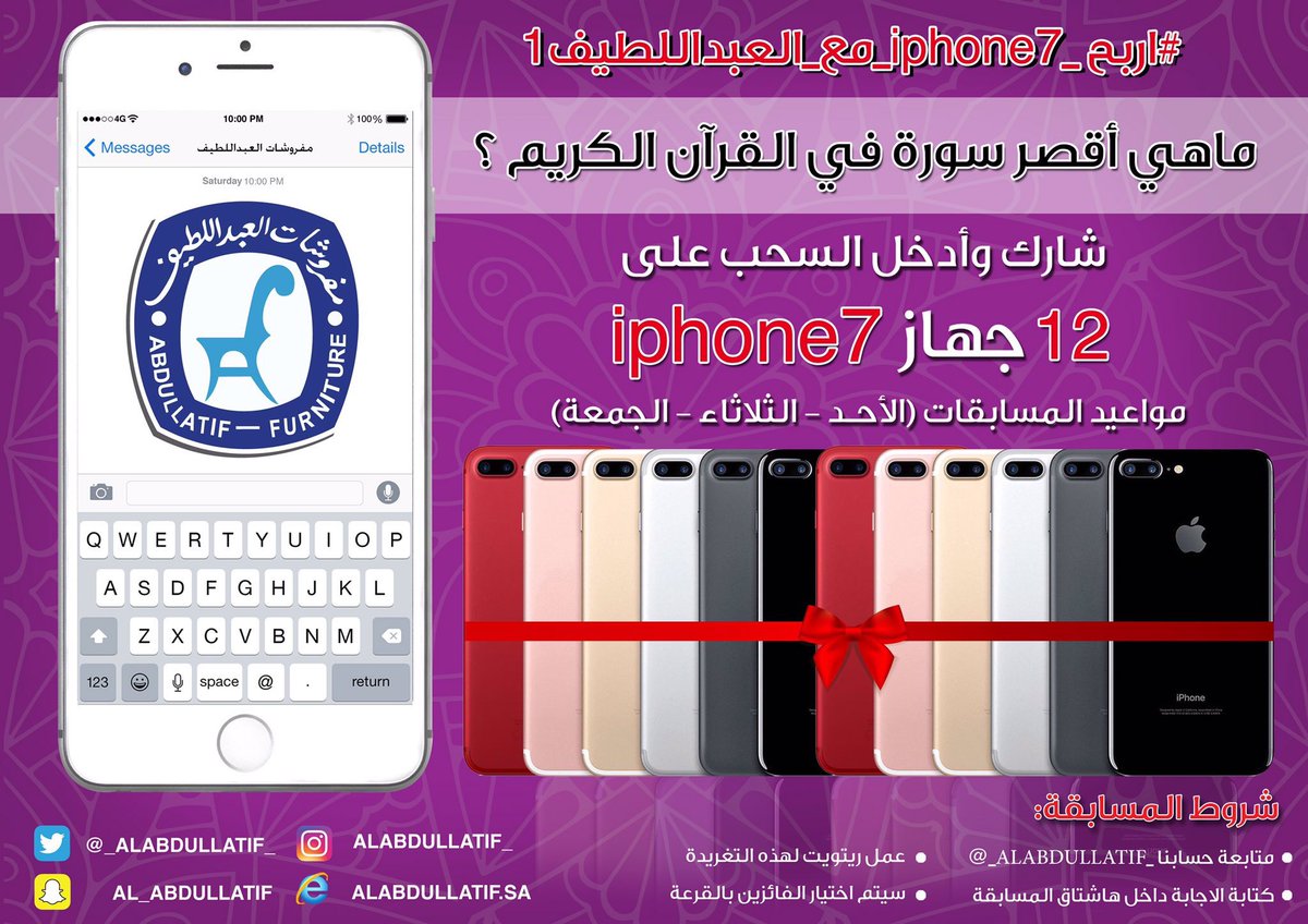 jojitlorenzo's tweet photo. ما هي أقصر سورة في القرآن الكريم ؟
🎁  iPhone 7📱
➊ متابعة @_ALABDULLATIF_ 
➋ رتويت
➌ الإجابة في الهاشتاق👇🏼
#اربح_iphone7_مع_العبداللطيف1 https://t.co/dHbQfGS7Vy