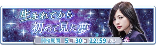 juzotv's tweet photo. 【乃木恋】5/24～5/30 22:59

★乃木坂46 3rdアルバム発売記念イベント開催★

「生まれてから初めて見た夢」

今回のイベントはアルバムリード曲「スカイダイビング」がモチーフ！

https://t.co/rilotdYg3m   #乃木恋　#乃木坂46 https://t.co/iGNfbrwBDE