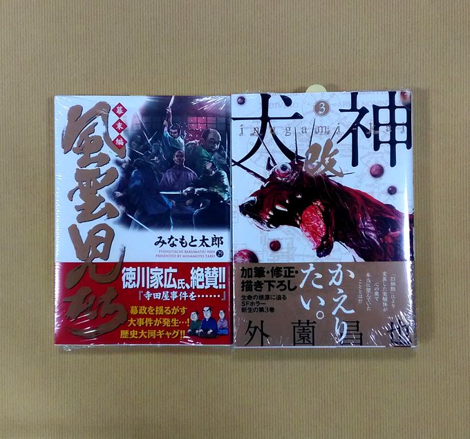 風雲児たち 幕末編 みなもと太郎 最新29巻の無料立ち読みとダウンロードはコチラから ネタバレ感想もあり スマホクラブ