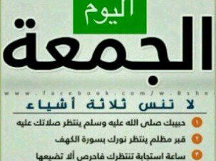 لا تنسى ثلاثة أشياء في يوم الجمعه