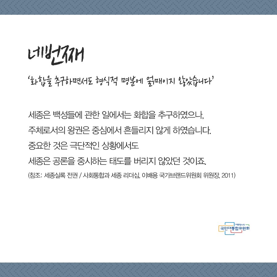 [카드뉴스] 세종대왕의 소통법
더 자세히 알아보기 naver.me/GhRR0ZM2
올해로 620돌을 맞이한 세종대왕
그에게 배우는 소통법
카드뉴스로 함께 보아요
#국민통합 #소통 #세종대왕