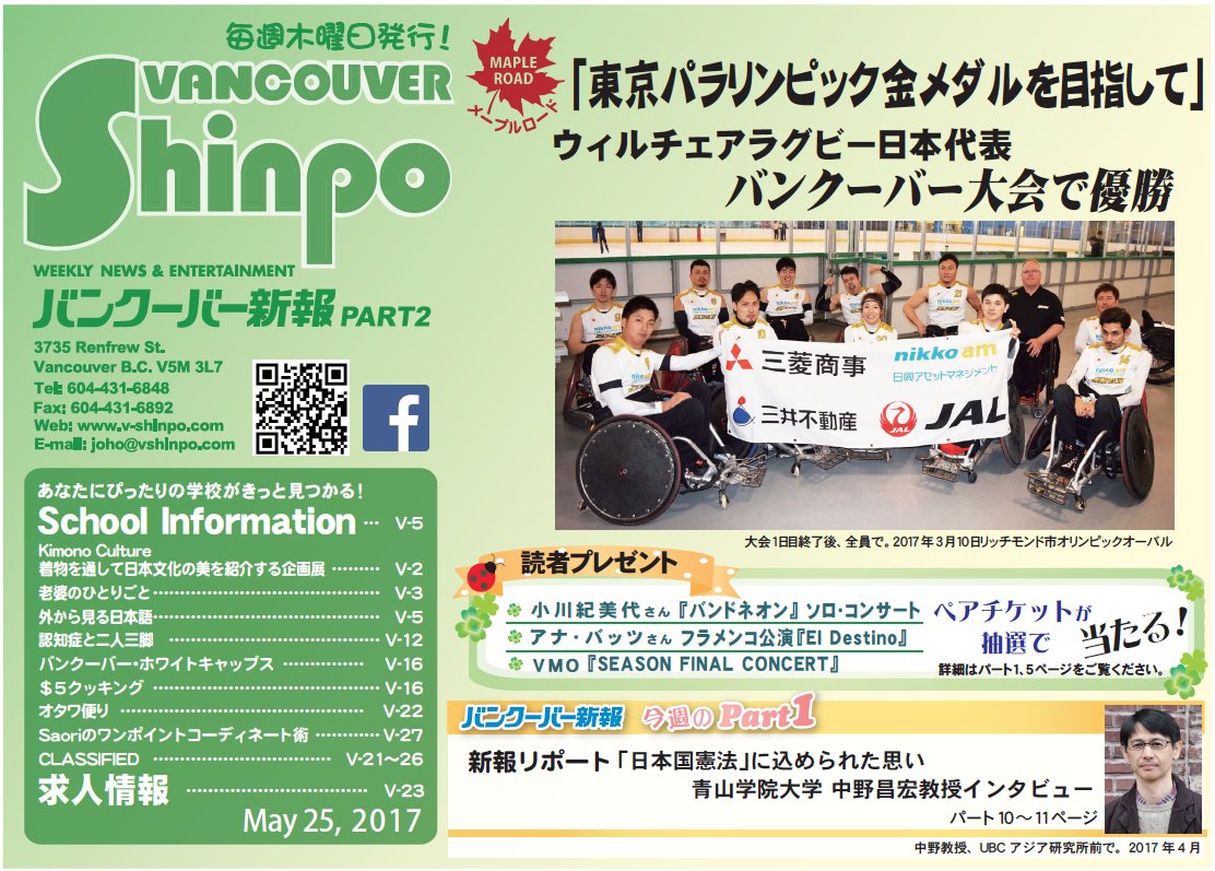 バンクーバー新報 Vancouver 5月25日 第21号バンクーバー新報が発行されました バンクーバー新報は毎週木曜日発行です T Co Esgmaon6kw 配布リスト T Co Jbtbvngjh0 カナダ バンクーバー 海外情報 海外生活 留学 永住 T バンクーバー新報 Vancouver 5月25日 第21号バンクーバー新報が発行されました バンクーバー新報は毎週木曜日発行です T Co Esgmaon6kw 配布リスト T Co Jbtbvngjh0 カナダ バンクーバー 海外情報 海外生活 留学 永住 T