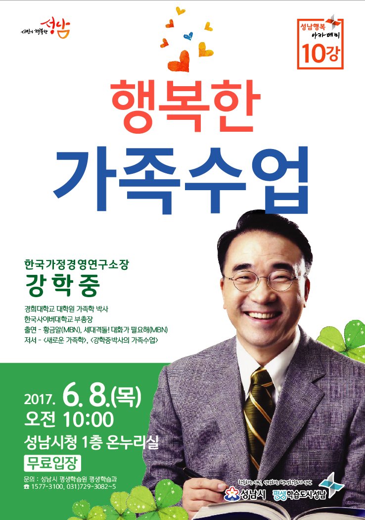 성남행복아카데미 제10강 강좌 안내입니다. 6.8(목) 10:00~11:30 #성남시 시청 1층 온누리실에서 강학중 한국가정경영연구소장님의 "행복한 가족수업"이란 주제로 강연이 진행되니 시민분들의 많은 참여바랍니다.