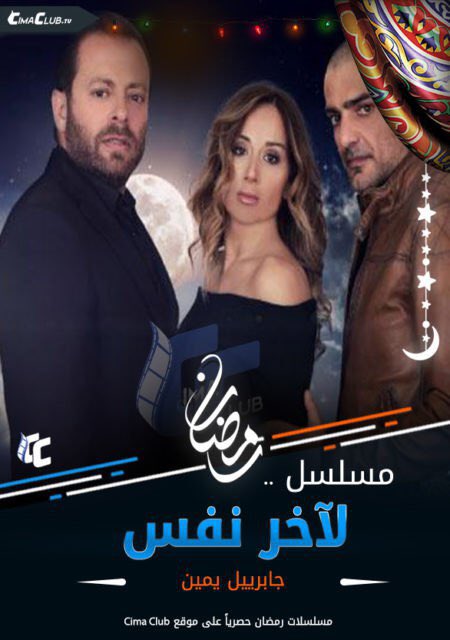 Q8TY_QADEEM's tweet photo. مسلسل : لآخر نفس
#لآخر_نفس
 الحلقة 1

مشاهدة 

https://t.co/EIIy4wAtpN

#رمضان2017

مشاهدة ممتعة https://t.co/anYuB8R2rR