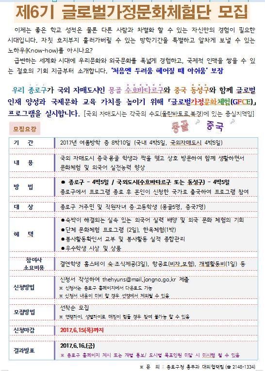 jongno_cheongun's tweet photo. 중고등학생 「글로벌가정문화체험」홈스테이 프로그램 홍보 •기 간: 2017년 여름방학중 8박9일 (국내 4박5일, 국외 4박5일)
•대 상: 종로구 거주 중‧고등학생 •모집인원: 총12명 (몽골5명,중국7명) https://t.co/AryEX4pbxY