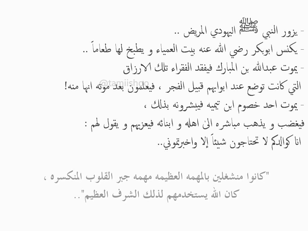 '
- إذا رأيت منكسرًا فأجبر كسره ، كُن انت الذي يستخدمک الله لِـ جبر الكسور..
