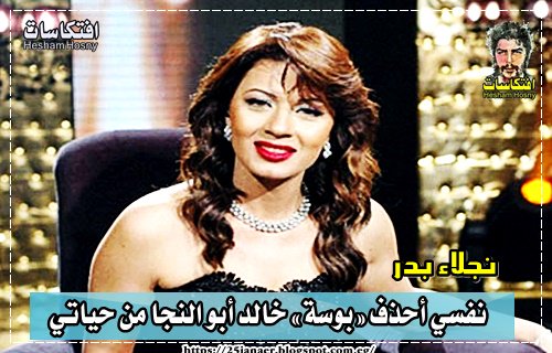 نجلاء بدر نفسي أحذف «بوسة» خالد أبو النجا من حياتي
