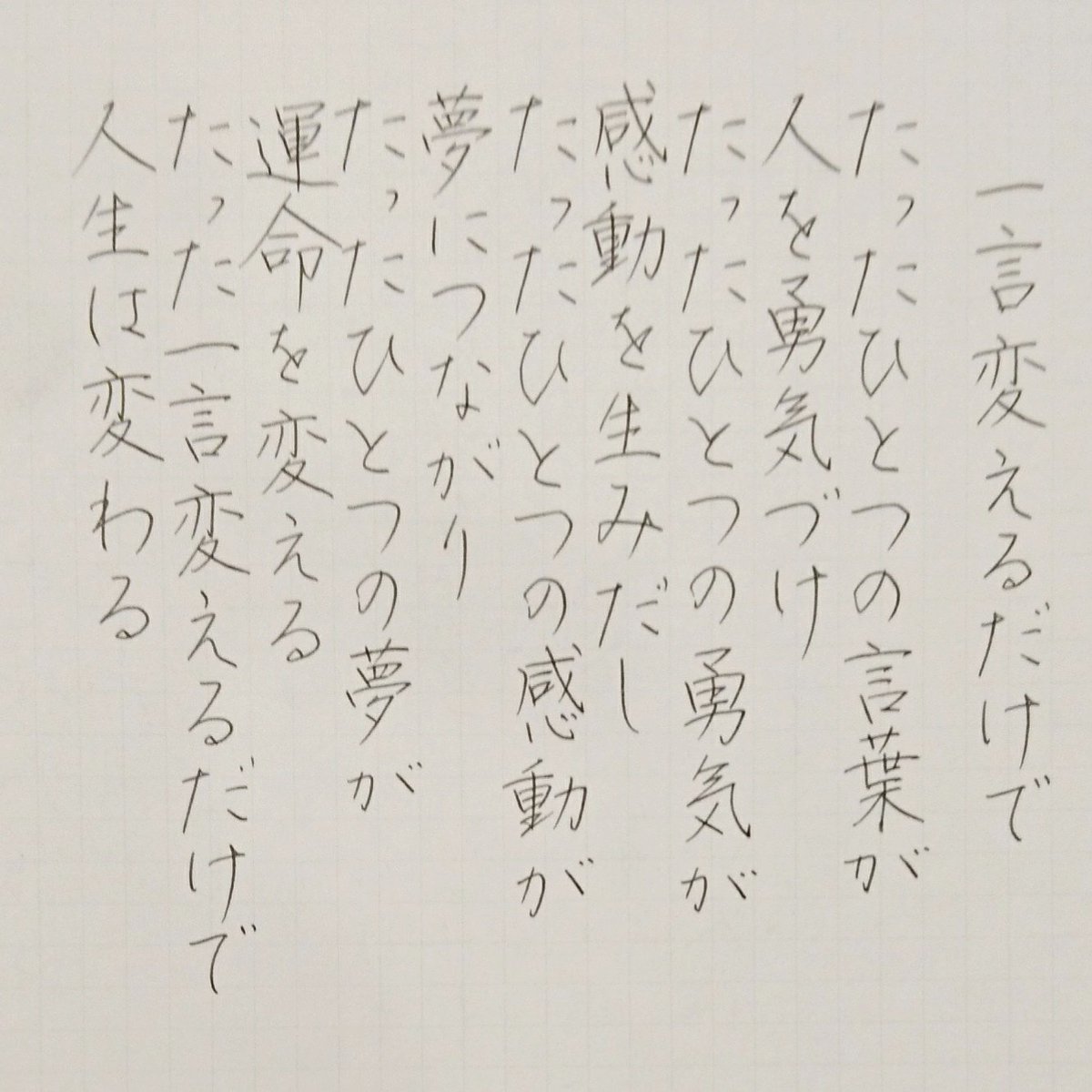 Kadu かづ U Tvitteri 17 5 29 Mon 今日の名言 一言変えるだけで 名言 名言集 名言シリーズ 格言 心に残る 言葉 沁みる 手書き 手書きツイート 手書きツイートしてる人と繋がりたい 手書きツイート