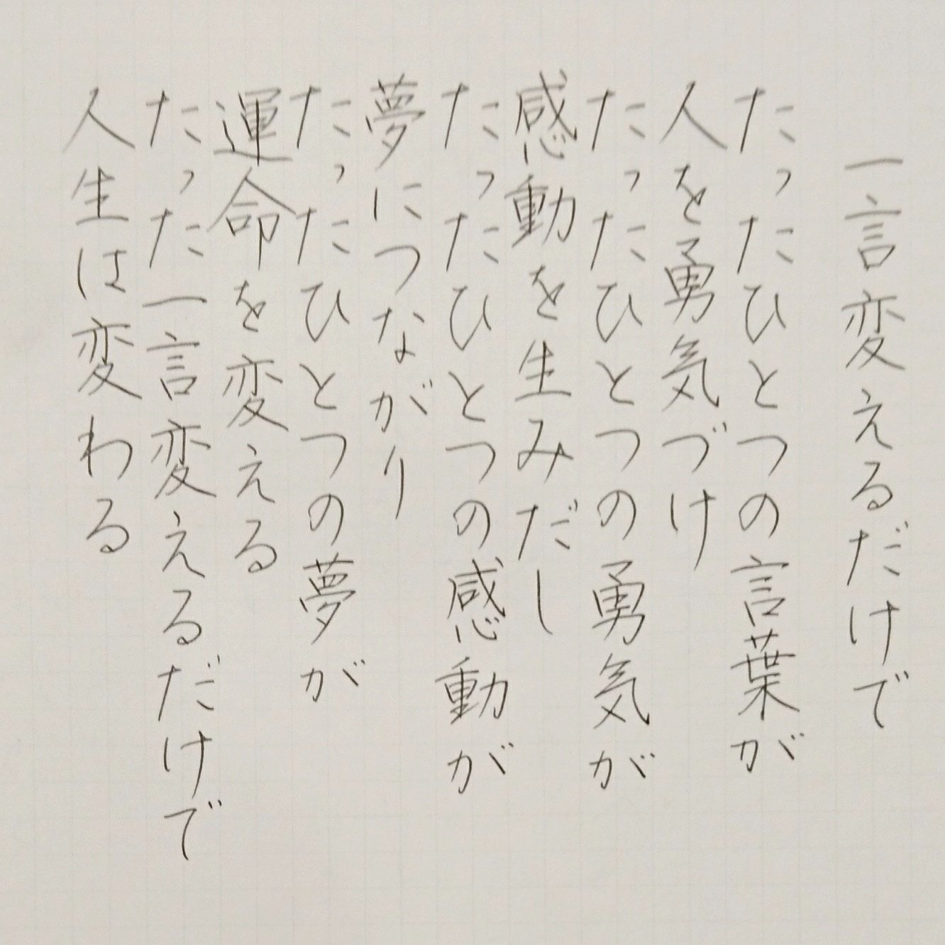 Kadu かづ 17 5 29 Mon 今日の名言 一言変えるだけで 名言 名言集 名言シリーズ 格言 心に残る 言葉 沁みる 手書き 手書きツイート 手書きツイートしてる人と繋がりたい 手書きツイート T Co Nd9pdrtan1 Twitter