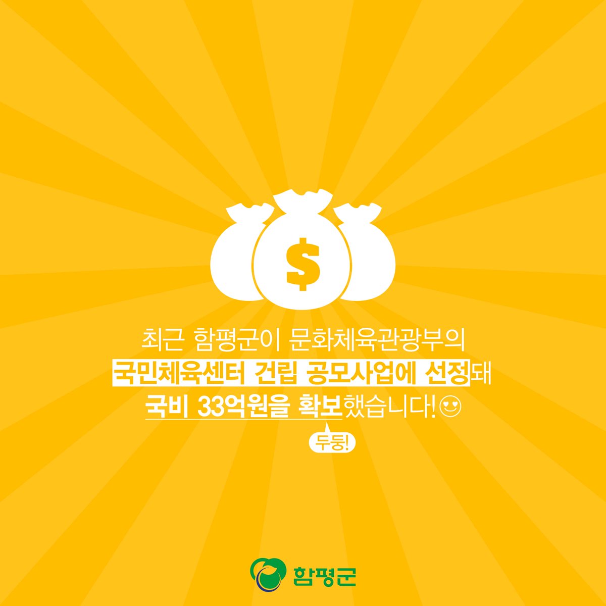 Hampyeong1's tweet image. 2018년 함평에 국민체육센터가 들어섭니다!
각종 체육대회와 전지훈련팀 유치에 큰 
도움이 될 것으로 기대되네요.
지역경제 활성화에도 도움이 되겠죠? 유후^^ 
#함평군 #국민체육센터