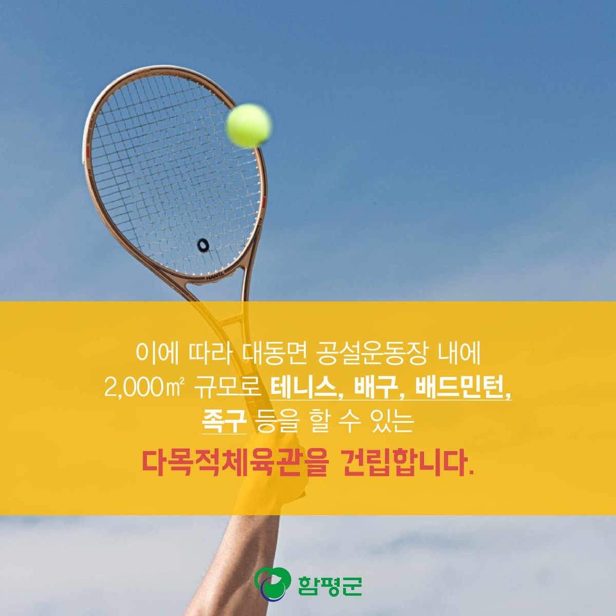 Hampyeong1's tweet image. 2018년 함평에 국민체육센터가 들어섭니다!
각종 체육대회와 전지훈련팀 유치에 큰 
도움이 될 것으로 기대되네요.
지역경제 활성화에도 도움이 되겠죠? 유후^^ 
#함평군 #국민체육센터