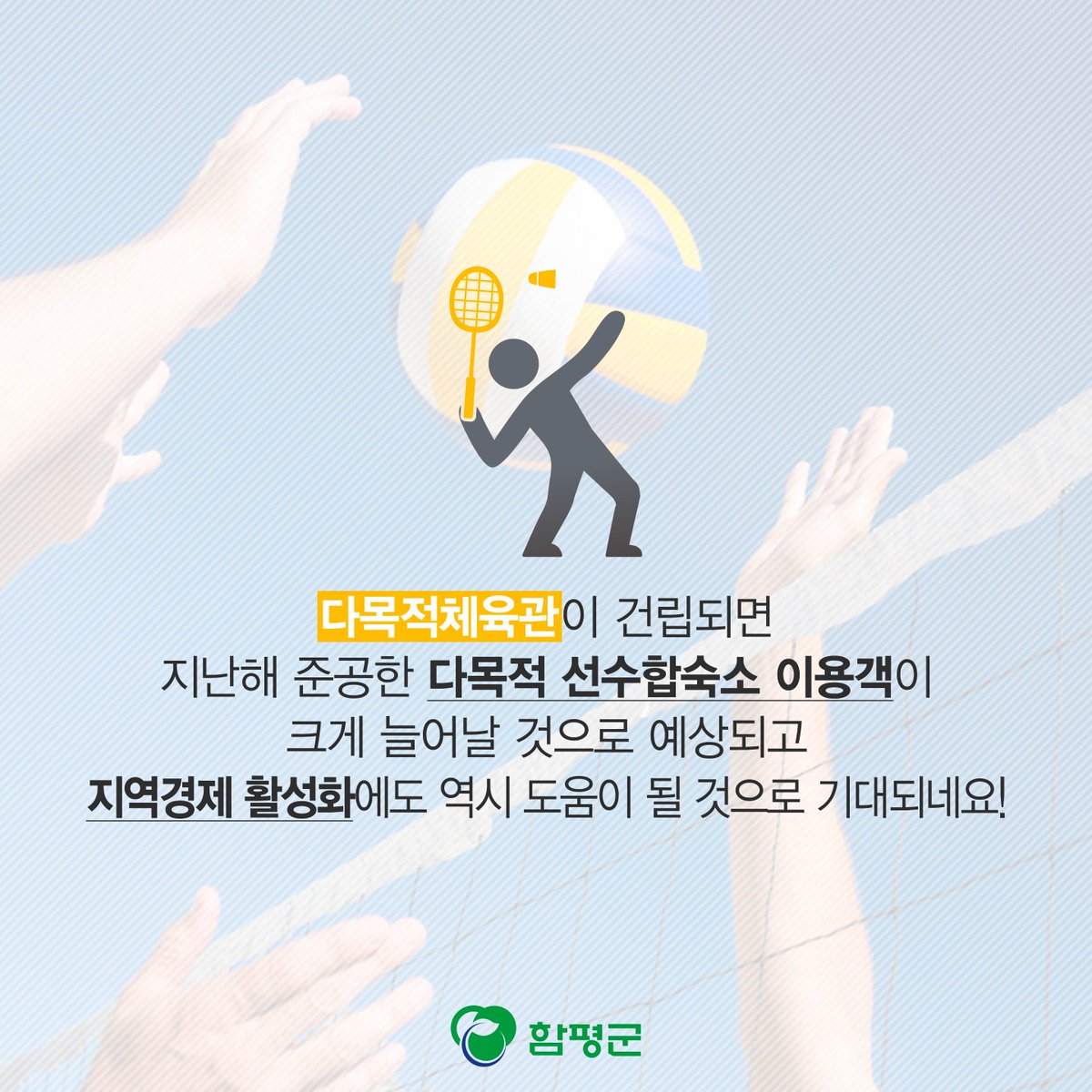 Hampyeong1's tweet image. 2018년 함평에 국민체육센터가 들어섭니다!
각종 체육대회와 전지훈련팀 유치에 큰 
도움이 될 것으로 기대되네요.
지역경제 활성화에도 도움이 되겠죠? 유후^^ 
#함평군 #국민체육센터