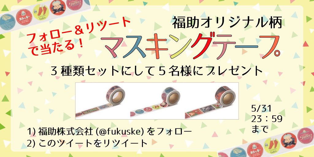 fukuske's tweet photo. ＼フォロー&amp;リツイートで当たる／

毎月29日は福(29)助の日！
福助の日プレゼントキャンペーン！
今月は福助オリジナル柄 #マスキングテープ を3種類セットで5名様に！(31日23:59まで)

#マステ 詳細はこちらから▽
https://t.co/kwAagxbtqH https://t.co/FOLaY6B0Fi