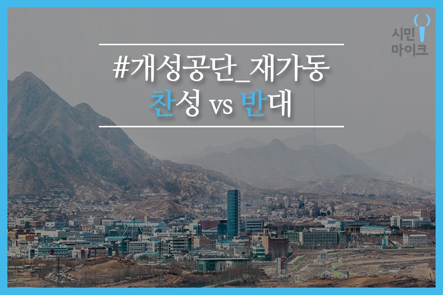 peoplemic's tweet photo. #개성공단_재가동 #찬성 하시나요? #반대 하시나요?
남북관계 개선에 중요한 축을 담당할 개성공단.
개성공단 재가동에 대한 여러분의 생각을 #시민마이크 에 들려주세요 !
👉 https://t.co/XsZV8nowdB https://t.co/4WWUiqj1BU