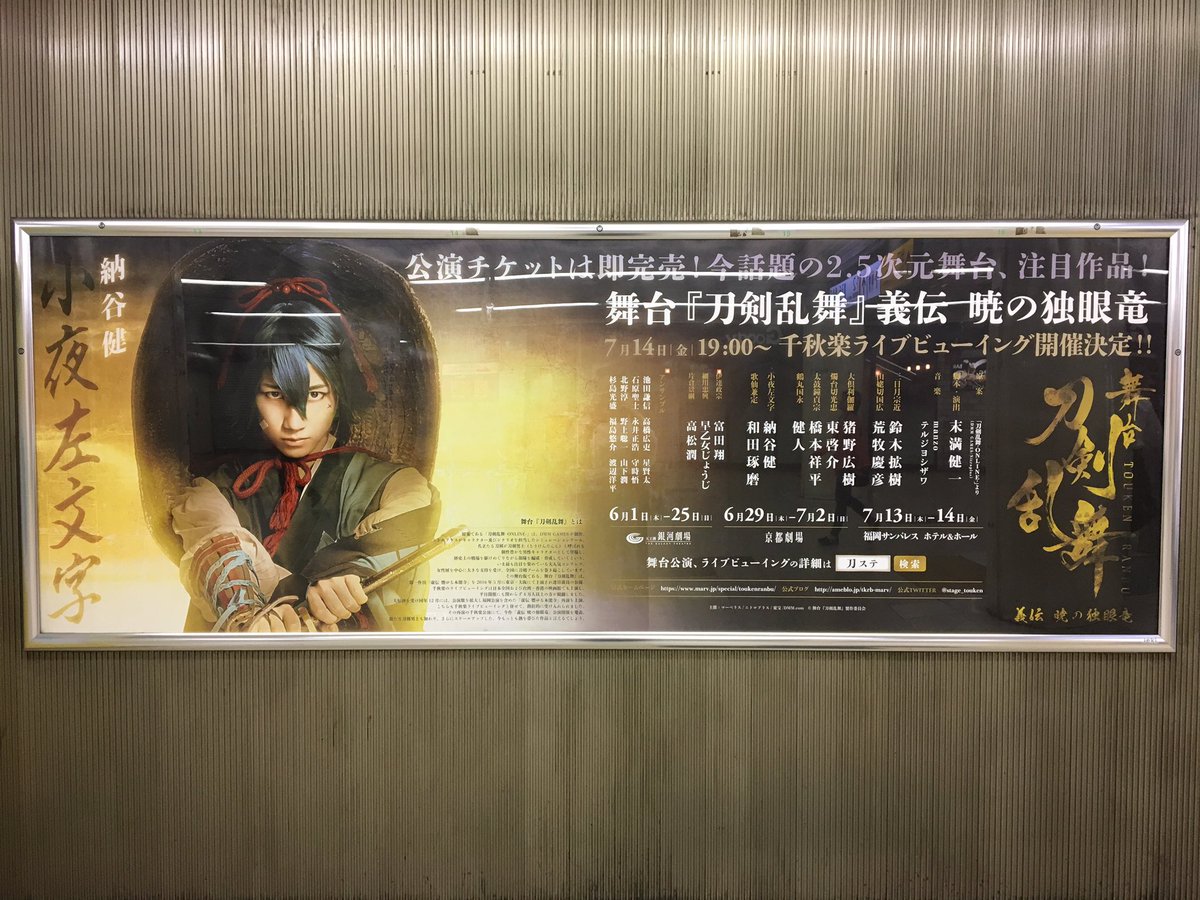 刀ステ 刀剣男士8振りの広告ポスターがjr主要駅に掲出開始 5 29 6 4まで 非公式 刀剣乱舞攻略速報 刀ステ 刀剣男士8振りの広告ポスターがjr主要駅に掲出開始 5 29 6 4まで 非公式 刀剣乱舞攻略速報