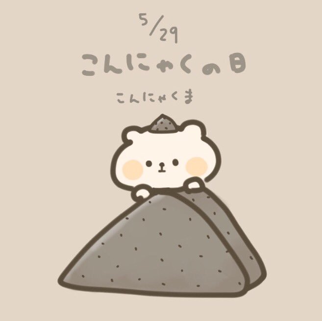 いまみずぷりん Lineスタンプ イラスト こんにゃくの日 こんにゃくの日 いまみずぷりん Lineスタンプ イラスト こんにゃくの日 こんにゃくの日