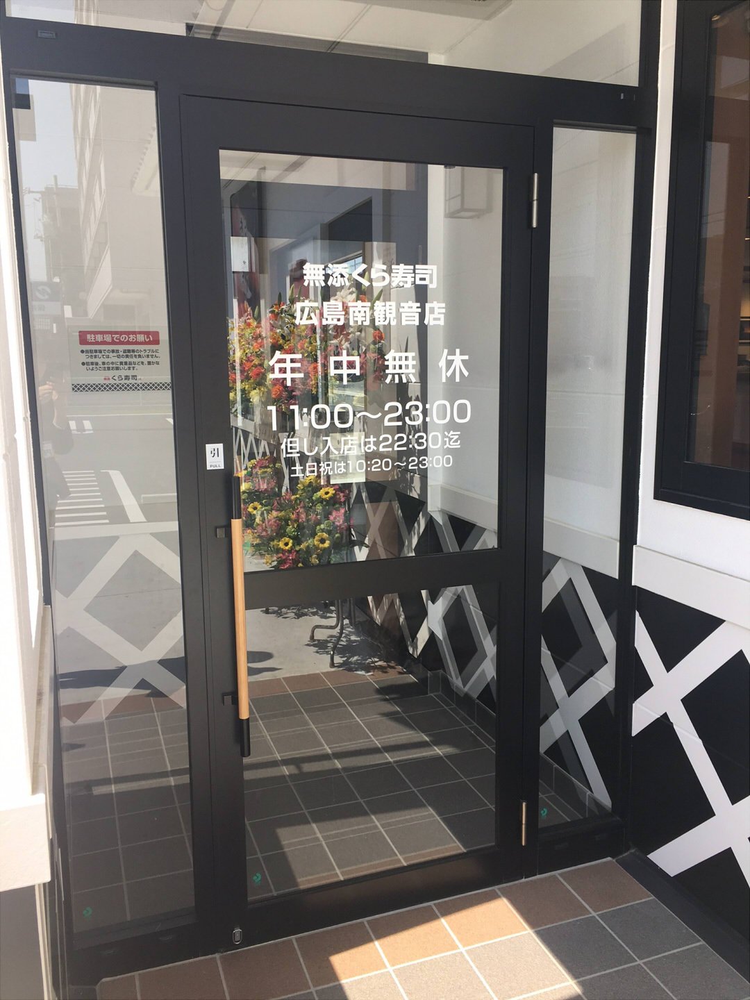 O Xrhsths 無添くら寿司 公式 Sto Twitter 本日 くら寿司南観音店 が広島にグランドオープンです 南観音の皆様 お待たせいたしました みなさまのご来店を心よりお待ちしております くら寿司 O Xrhsths 無添くら寿司 公式 Sto Twitter 本日 くら寿司南観音店 が広島にグランドオープンです 南観音の皆様 お待たせいたしました みなさまのご来店を心よりお待ちしております くら寿司