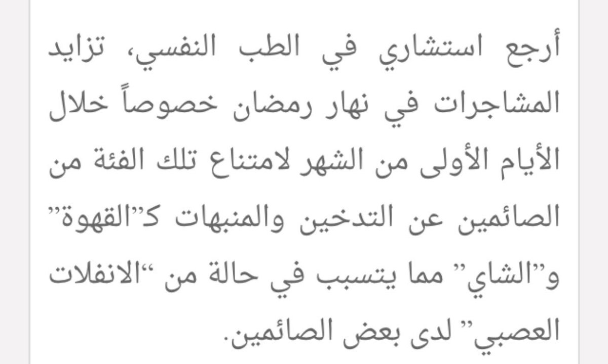 استشاري نفسي: ” التدخين” و”القهوة” سبب تزايد المشاجرات خلال #شهر_رمضان.
.
.
#رمضان
-