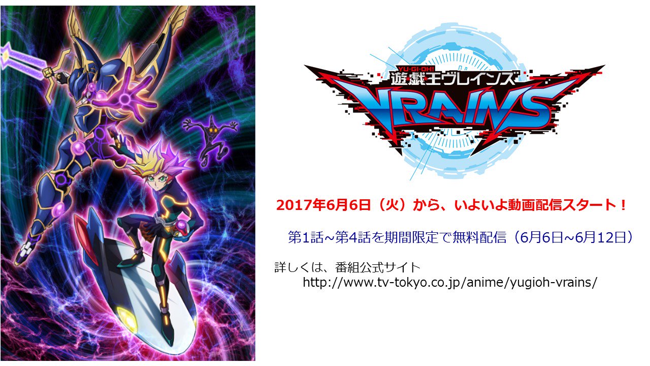 アニメ 遊 戯 王 公式 Vrains 遊戯王vrainsの動画配信が決定 17年6月6日 火 から各サイトにて配信 スタート 放送を見逃してしまったという人もまだまだ間に合う 配信サイト詳細は T Co M1ytje9w1d 遊戯王 Yugioh 1話から4話が期間