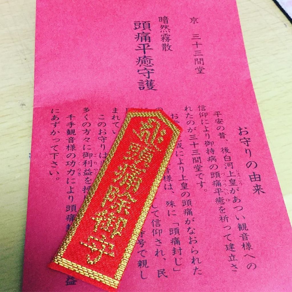 よっちゃん 三十三間堂で頭痛封じのお守り買ってきた T Co B4krsxl3y9
