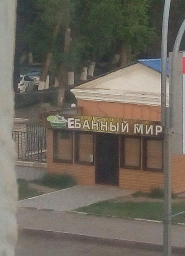 У нас в Караганде живут очень оригинальные и креативные люди! Всего одна ночь и магазин "Банный мир" превратился в крик души всего города!