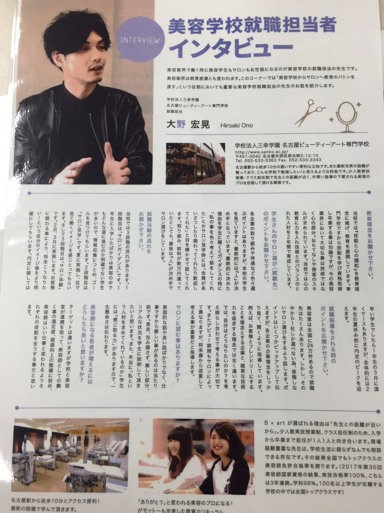 名古屋ビューティーアート専門学校 Twitter ನಲ ಲ 美容科の大野先生がついに雑誌デビューしたよ 東海地方の就職情報誌にインタビューされてます ぜひ就職のお話したくさん聞いてみてね T Co I2m6yohpxf 名古屋ビューティー 美容科 雑誌